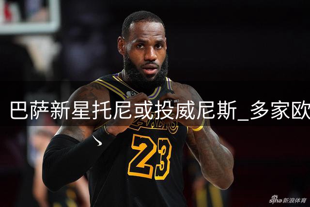 巴萨新星托尼或投威尼斯 多家欧洲球队争抢小将
